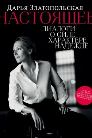 Cover: Nastoyashhee. Dialogi o sile, charaktere, nadezhde