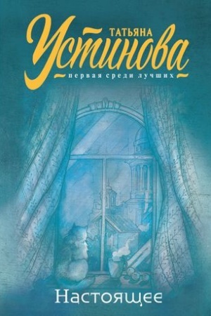 Buchcover: Nastojačšee