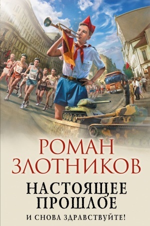 Обложка: Настоящее прошлое. И снова здравствуйте!