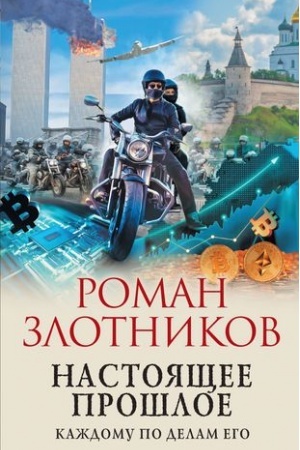 Cover: Nastoyashhee proshloe. Kazhdomu po delam ego