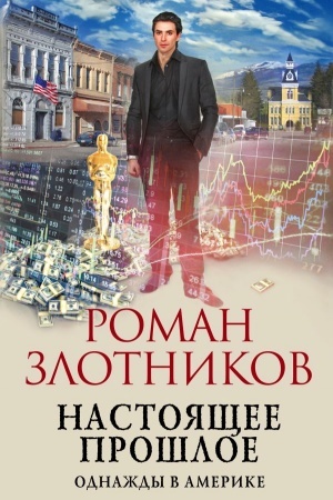 Cover: Nastoyashhee proshloe. Odnazhdy v Amerike