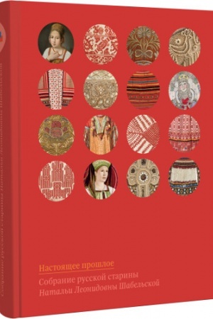 Cover: Nastoyashhee proshloe. Sobranie russkoj stariny Natal′i Leonidovny SHabel′skoj