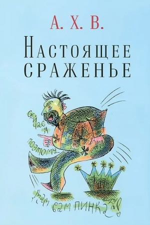 Cover: Nastoyashhee srazhen′e
