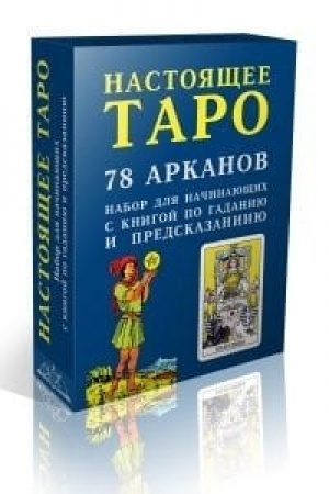 Buchcover: Nastojačšee Taro. Nabor dlja načinajučšich