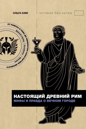 Обложка: Настоящий Древний Рим. Мифы и правда о Вечном городе
