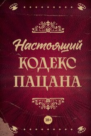 Buchcover: Nastojačšij kodeks pacana