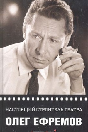 Обложка: Настоящий строитель театра