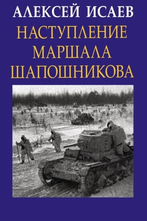 Buchcover: Nastuplenie maršala Šapošnikova