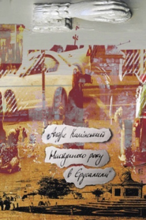 Обложка: НАСТУПНОГО РОКУ В ЄРУСАЛИМІ