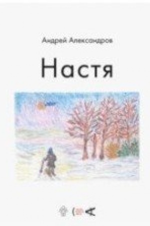 Cover: Nastya: [avtobiograficheskaya povest′]