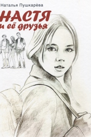 Обложка: Настя и ее друзья