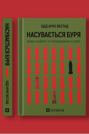 Cover: Nasuvayet′sya burya. Vlada, konflikt ta poperedzhennya z istoriyi