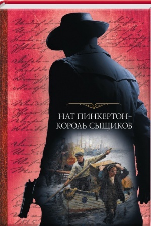 Обложка: Нат Пинкертон - король сыщиков