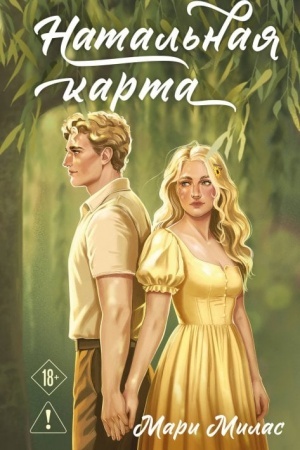 Обложка: Натальная карта
