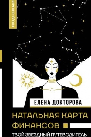 Buchcover: Natal′naja karta finansov. Tvoj zvezdnyj putevoditel′