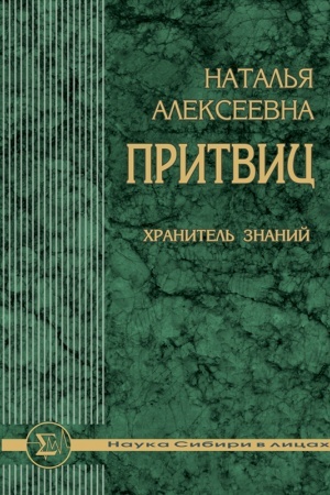 Обложка: Наталья Алексеевна Притвиц: Хранитель знаний / сост. В. Д. Ермиков; отв. ред. академик РАН В. И. Молодин