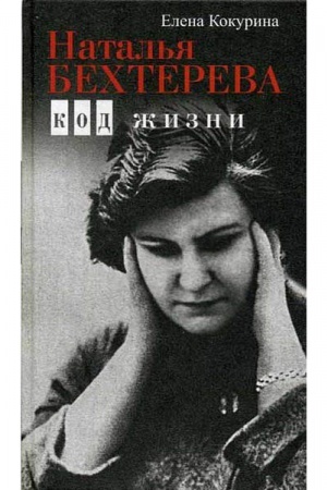 Cover: Natal′ya Bechtereva. Kod zhizni