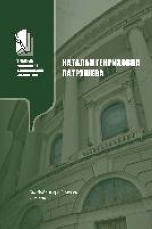Buchcover: Natal′ja Genrichovna Patruševa: biobibliografičeskij ukazatel′