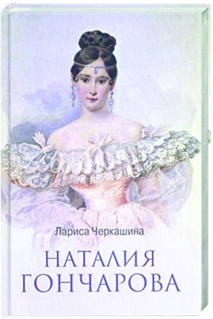 Buchcover: Natal′ja Gončarova