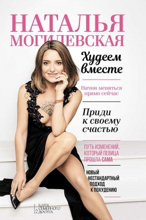 Buchcover: Natal′ja Mogilevskaja. CHudeem vmeste
