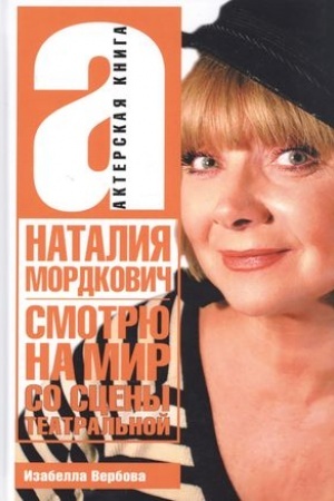 Cover: Nataliya Mordkovich. Smotryu na mir so sceny teatral′noj