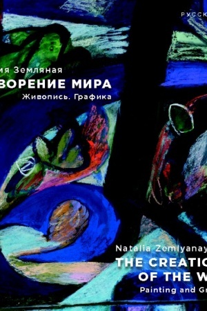 Cover: Nataliya Zemlyanaya. Sotvorenie mira. ZHivopis′. Grafika, rus,ang