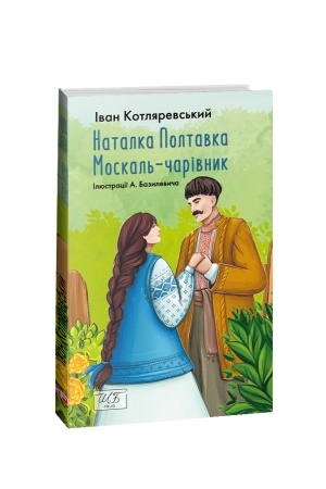 Cover: Natalka-Poltavka. Moskal′ charivnyk SHB-mini)