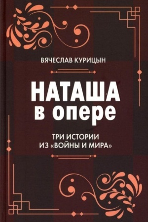 Cover: Natasha v opere: Tri istorii iz «Vojny i mira»
