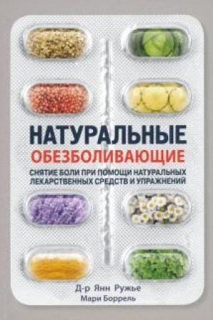 Cover: Natural′nye obezbolivayushhie