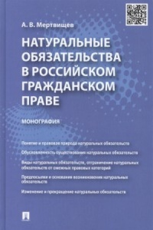 Buchcover: Natural′nye objazatel′stva v rossijskom graždanskom prave.Monografija.
