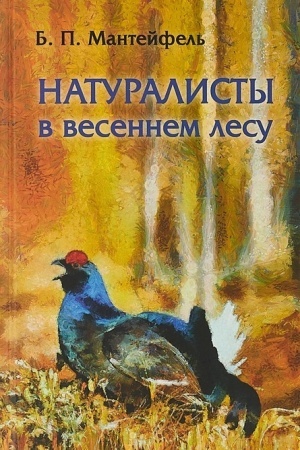 Обложка: Натуралисты в осеннем лесу