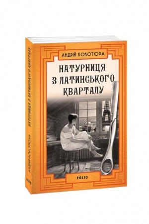 Обложка: Натурниця з Латинського кварталу (м)