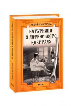 Обложка: Натурниця з Латинського кварталу (тв)