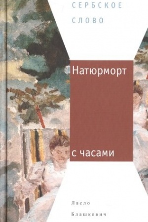 Cover: Natyurmort s chasami: Roman
