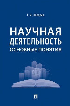 Cover: Nauchnaya deyatel′nost′: osnovnye ponyatiya.
