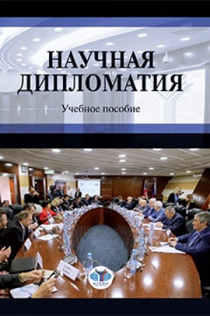 Cover: Nauchnaya diplomatiya. Uchebnoe posobie