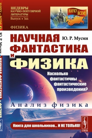 Buchcover: Naučnaja fantastika i fizika: Naskol′ko fantastičny fantastičeskie proizvedenija? Analiz fizika