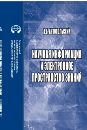 Cover: Nauchnaya informaciya i elektronnoe prostranstvo znanij: monografiya