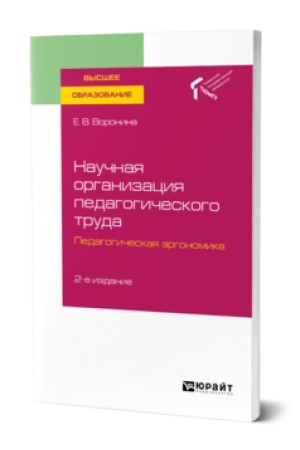 Cover: NAUCHNAYA ORGANIZACIYA PEDAGOGICHESKOGO TRUDA. PEDAGOGICHESKAYA ERGONOMIKA 2-e izd., ispr. i dop. Uchebnoe posobie dlya vuzov