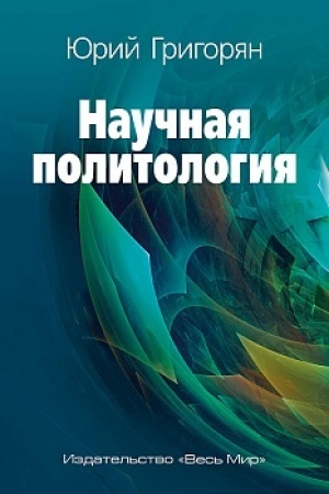 Cover: Nauchnaya politologiya