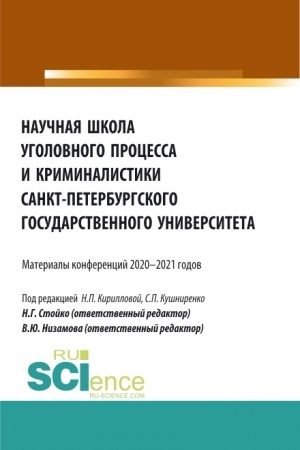 Обложка: Научная школа уголовного процесса и криминалистики Санкт-Петербургского государственного университета. (Аспирантура, Бакалавриат, Магистратура). Сборник статей.