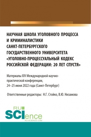 Обложка: Научная школа уголовного процесса и криминалистики Санкт-Петербургского государственного университета «уголовно-процессуальный кодекс Российской Федерации: 20 лет спустя». (Аспирантура, Бакалавриат, Магистратура). Сборник статей.