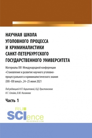 Обложка: Научная школа уголовного процесса и криминалистики Санкт-Петербургского государственного университета. Материалы XIII международной конференции 2021 года. В двух частях. Часть 1. (Аспирантура, Бакалавриат, Магистратура). Сборник статей.