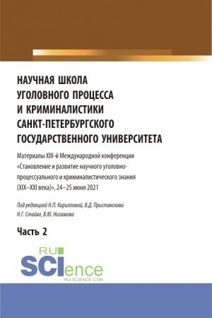 Обложка: Научная школа уголовного процесса и криминалистики Санкт-Петербургского государственного университета. Материалы XIII-й международной конференции 2021 года. В двух частях. Часть 2. (Аспирантура, Бакалавриат, Магистратура). Сборник статей.