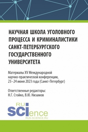 Обложка: Научная школа уголовного процесса и криминалистики Санкт-Петербургского государственного университета. Материалы XV международной научно-практической конференции 23-24 июня 2023. (Аспирантура, Бакалавриат, Магистратура). Сборник статей.