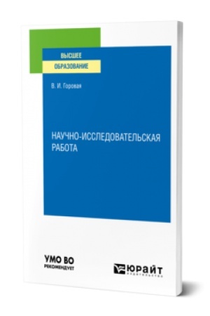 Обложка: НАУЧНО-ИССЛЕДОВАТЕЛЬСКАЯ РАБОТА. Учебное пособие для вузов