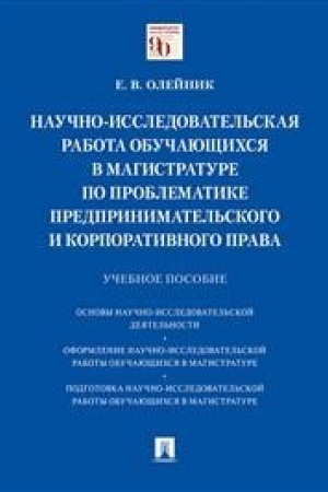 Buchcover: Naučno-issledovatel′skaja rabota obučajučšichsja v magistrature po problematike predprinimatel′skogo i korporativnogo prava.Uč. pos.