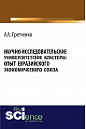 Buchcover: Naučno-issledovatel&prime;skie universitetskie klastery: opyt Evrazijskogo ėkonomičeskogo sojuza. Monografija