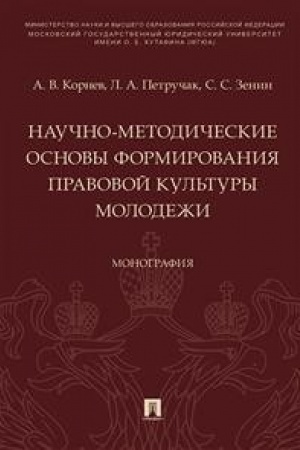 Buchcover: Naučno-metodičeskie osnovy formirovanija pravovoj kul′tury molodeži. Monografija.
