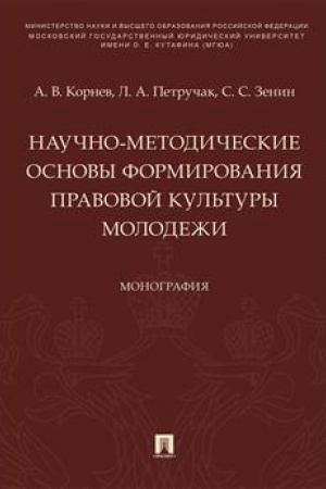 Cover: Nauchno-metodicheskie osnovy formirovaniya pravovoj kul′tury molodezhi. Monografiya.-M.:Prospekt,2023. /=231861/